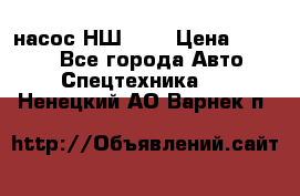 насос НШ 100 › Цена ­ 3 500 - Все города Авто » Спецтехника   . Ненецкий АО,Варнек п.